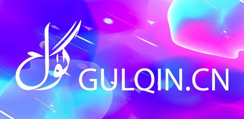 世界，您好！-GulQin Bloger